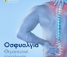 Τι είναι η Οσφυαλγία και πως Αντιμετωπίζεται