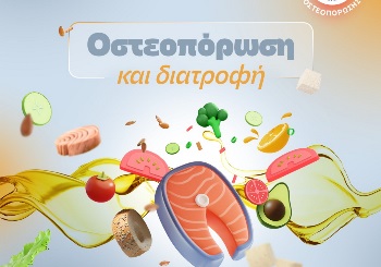 Οστεοπόρωση και διατροφή