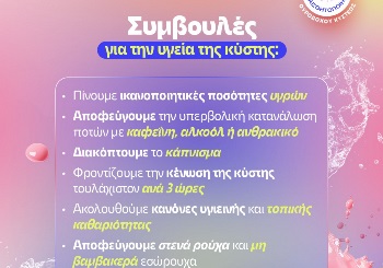 Νοέμβριος: Μήνας Ευαισθητοποίησης για την υγεία της Ουροδόχου Κύστεως