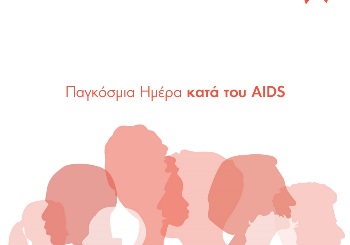 Παγκόσμια Ημέρα κατά του AIDS