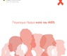 Παγκόσμια Ημέρα κατά του AIDS