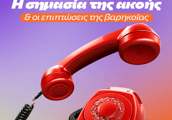 Η Σημασία της Ακοής και οι Επιπτώσεις της Βαρηκοΐας: Μια Προσέγγιση με Αφορμή την Παγκόσμια Ημέρα Ακοής