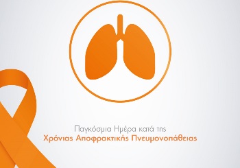 Παγκόσμια Ημέρα Χρόνιας Αποφρακτικής Πνευμονοπάθειας