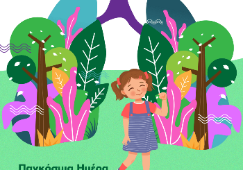 Παγκόσμια Ημέρα Άσθματος