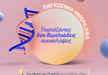 Παγκόσμια Ημέρα DNA: Γιορτάζοντας δύο θεμελιώδεις ανακαλύψεις