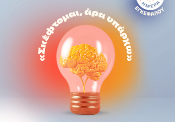 Παγκόσμια Ημέρα Εγκεφάλου