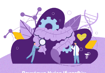 Παγκόσμια Ημέρα Ιδιοπαθών Φλεγμονωδών Νοσημάτων του Εντέρου.Στεκόμαστε δίπλα στους ασθενείς!