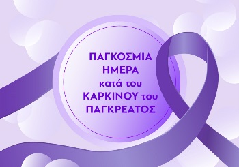 Παγκόσμια Ημέρα κατά του Καρκίνου του Παγκρέατος