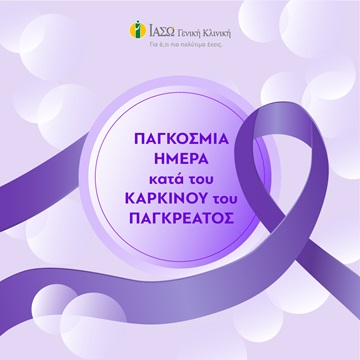 Παγκόσμια Ημέρα κατά του Καρκίνου του Παγκρέατος Παγκόσμια Ημέρα κατά του Καρκίνου του Παγκρέατος