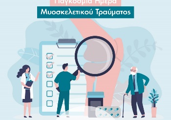 17 Οκτωβρίου: Παγκόσμια Ημέρα Μυοσκελετικού Τραύματος