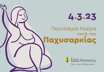 Παγκόσμια Ημέρα κατά της Παχυσαρκίας