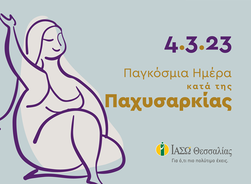 παγκόσμια ημέρα κατά της παχυσαρκίας 2023
