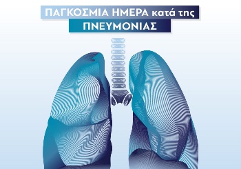 Παγκόσμια Ημέρα κατά της Πνευμονίας