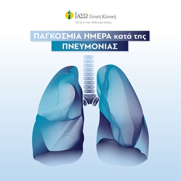 Παγκόσμια Ημέρα κατά της Πνευμονίας