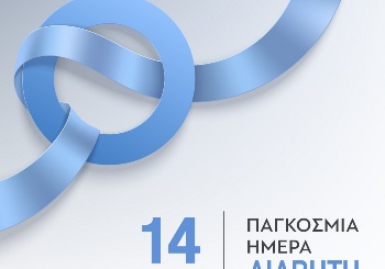 Παγκόσμια ημέρα κατά του Σακχαρώδη Διαβήτη