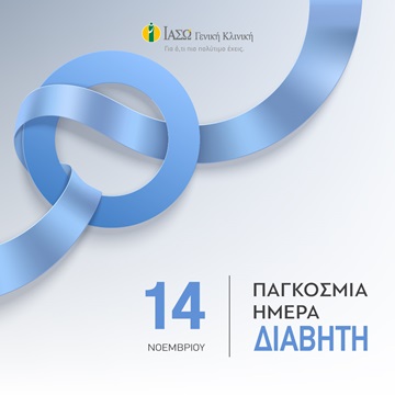 Παγκόσμια ημέρα κατά του Σακχαρώδη Διαβήτη