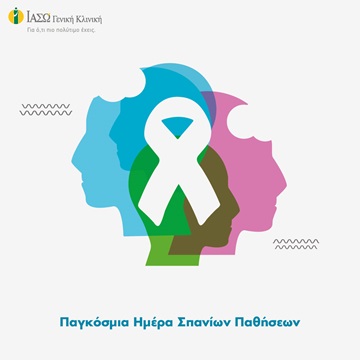 παγκόσμια ημέρα σπάνιων παθήσεων παγκόσμια ημέρα σπάνιων παθήσεων
