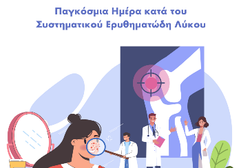 Συστηματικός Ερυθηματώδης Λύκος: Αιτίες, Συμπτώματα, Διάγνωση, Αντιμετώπιση