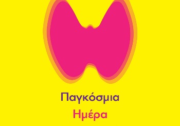 Παγκόσμια Ημέρα Θυρεοειδούς