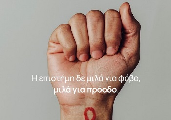Παγκόσμια Ημέρα AIDS 2025