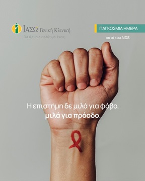 ΠΑΓΚΟΣΜΙΑ ΗΜΕΡΑ AIDS 2025