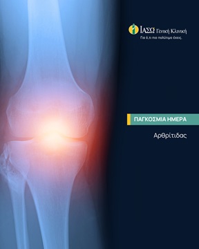 Παγκόσμια Ημέρα Αρθρίτιδας Παγκόσμια Ημέρα Αρθρίτιδας