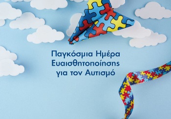 Παγκόσμια Ημέρα Ευαισθητοποίησης για τον Αυτισμό