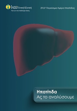 παγκόσμια ημέρα ηπατίτιδας παγκόσμια ημέρα ηπατίτιδας