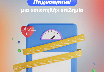 Παχυσαρκία: μια «σιωπηλή» επιδημία.