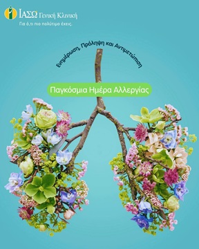 παγκοσμια ημέρα αλλεργίας παγκοσμια ημέρα αλλεργίας