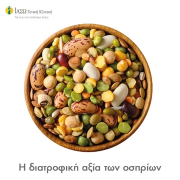 Όσπρια! Πόσο σημαντικά είναι για τη διατροφή μας; Όσπρια! Πόσο σημαντικά είναι για τη διατροφή μας;