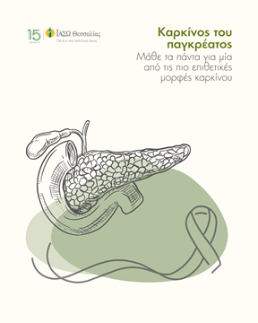 Απεικόνιση του παγκρέατος σε συνδυασμό με την κορδέλα για τον καρκίνο