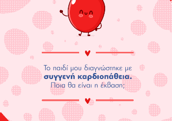 Το παιδί μου διαγνώστηκε με συγγενή καρδιοπάθεια, ποια θα είναι η έκβαση;