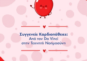 Συγγενείς καρδιοπάθειες: από τον Da Vinci στην τεχνητή νοημοσύνη (beating the heartbreak)