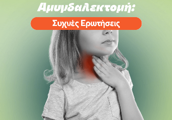 Αμυγδαλεκτομή στα παιδιά – Συχνές Ερωτήσεις