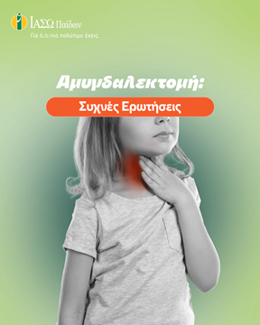 ερωτήσεις αμυγδαλεκτομής στα παιδιά ερωτήσεις αμυγδαλεκτομής στα παιδιά