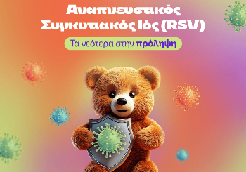 Νεότερα δεδομένα στην πρόληψη της RSV λοίμωξης στα παιδιά