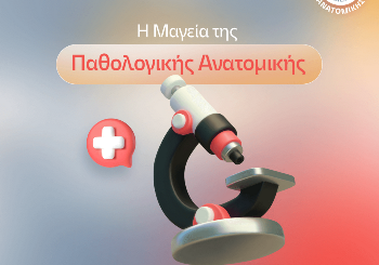 Ημέρα Παθολογικής Ανατομικής