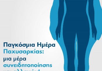 Παγκόσμια Ημέρα Παχυσαρκίας: μια μέρα συνειδητοποίησης και αλλαγών!