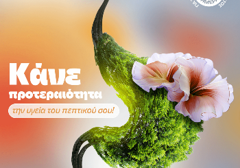 Κάνε προτεραιότητα την Υγεία του Πεπτικού σου