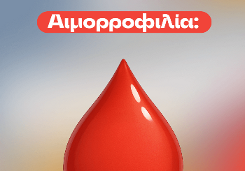 Αιμορροφιλία