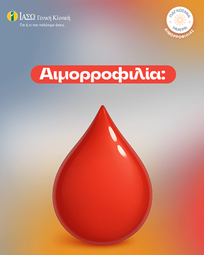 παγκόσμια ημέρα αιμορροφιλίας