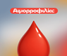 Αιμορροφιλία