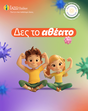 Παγκόσμια Εβδομάδα για τις  Πρωτοπαθείς Ανοσοανεπάρκειες 2025