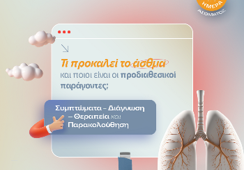 Άσθμα: Συμπτώματα -  Διάγνωση - Θεραπεία & Παρακολούθηση