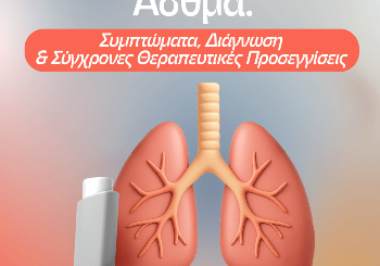 Άσθμα: Συμπτώματα, Διάγνωση και Σύγχρονες Θεραπευτικές Προσεγγίσεις