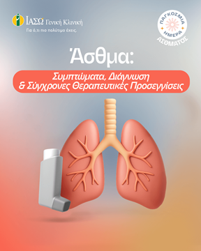 Άσθμα: Συμπτώματα, Διάγνωση και Σύγχρονες Θεραπευτικές Προσεγγίσεις