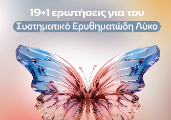 20 ερωτήσεις που θέτουν συχνά οι ασθενείς με Συστηματικό Ερυθηματώδη Λύκο