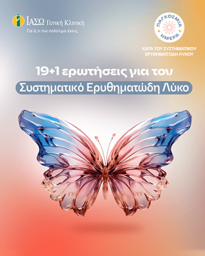 Συστηματικός Ερυθηματώδης Λύκος Συστηματικός Ερυθηματώδης Λύκος