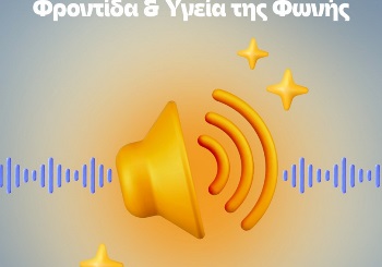 Φροντίδα και Υγεία της Φωνής